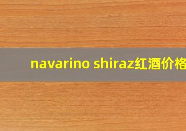 navarino shiraz红酒价格